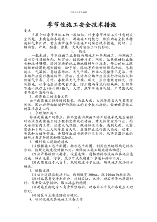 季节性施工安全技术措施
