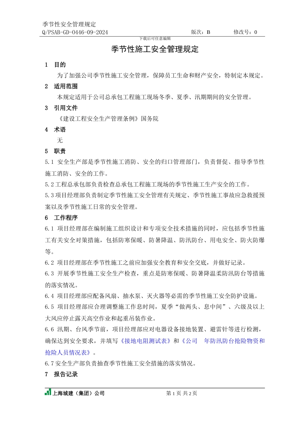 季节性施工安全管理规定_第1页