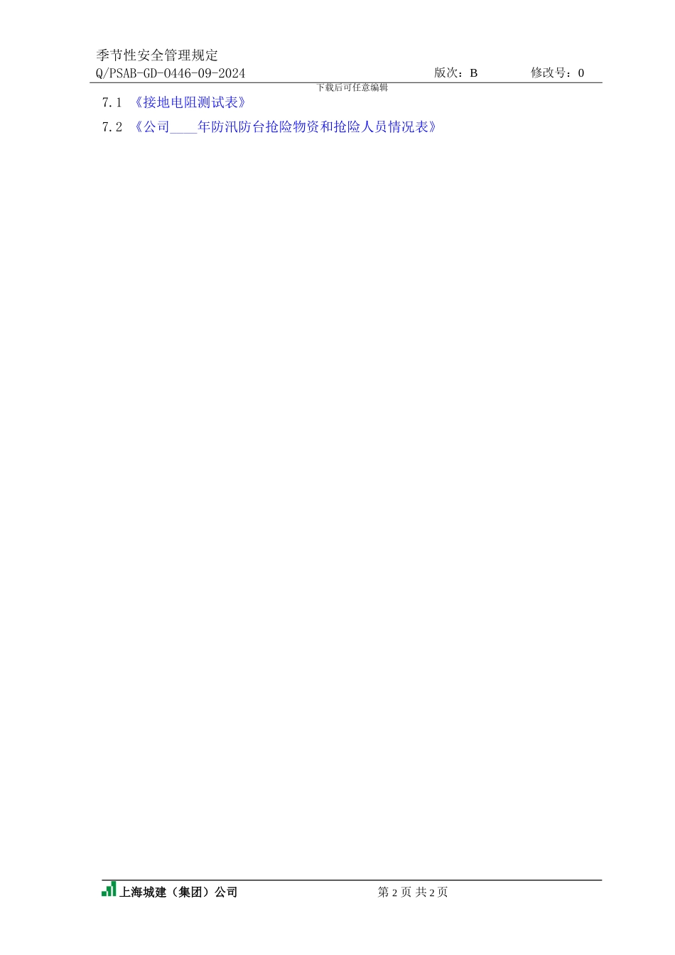 季节性施工安全管理规定_第2页