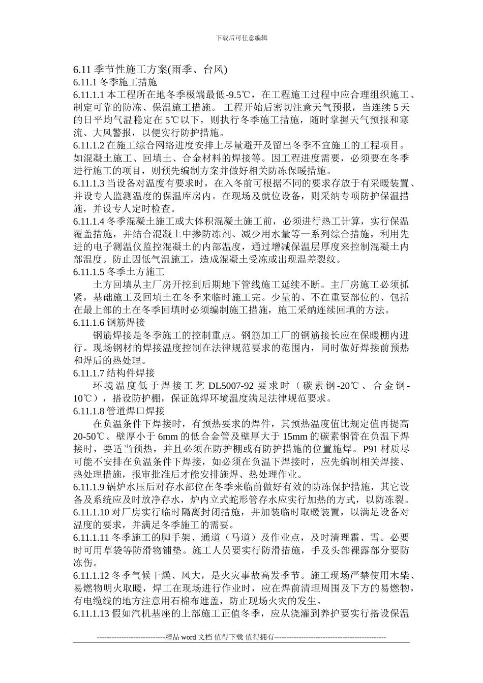 季节性施工方案()_第1页