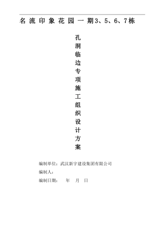孔洞临边防护施工方案