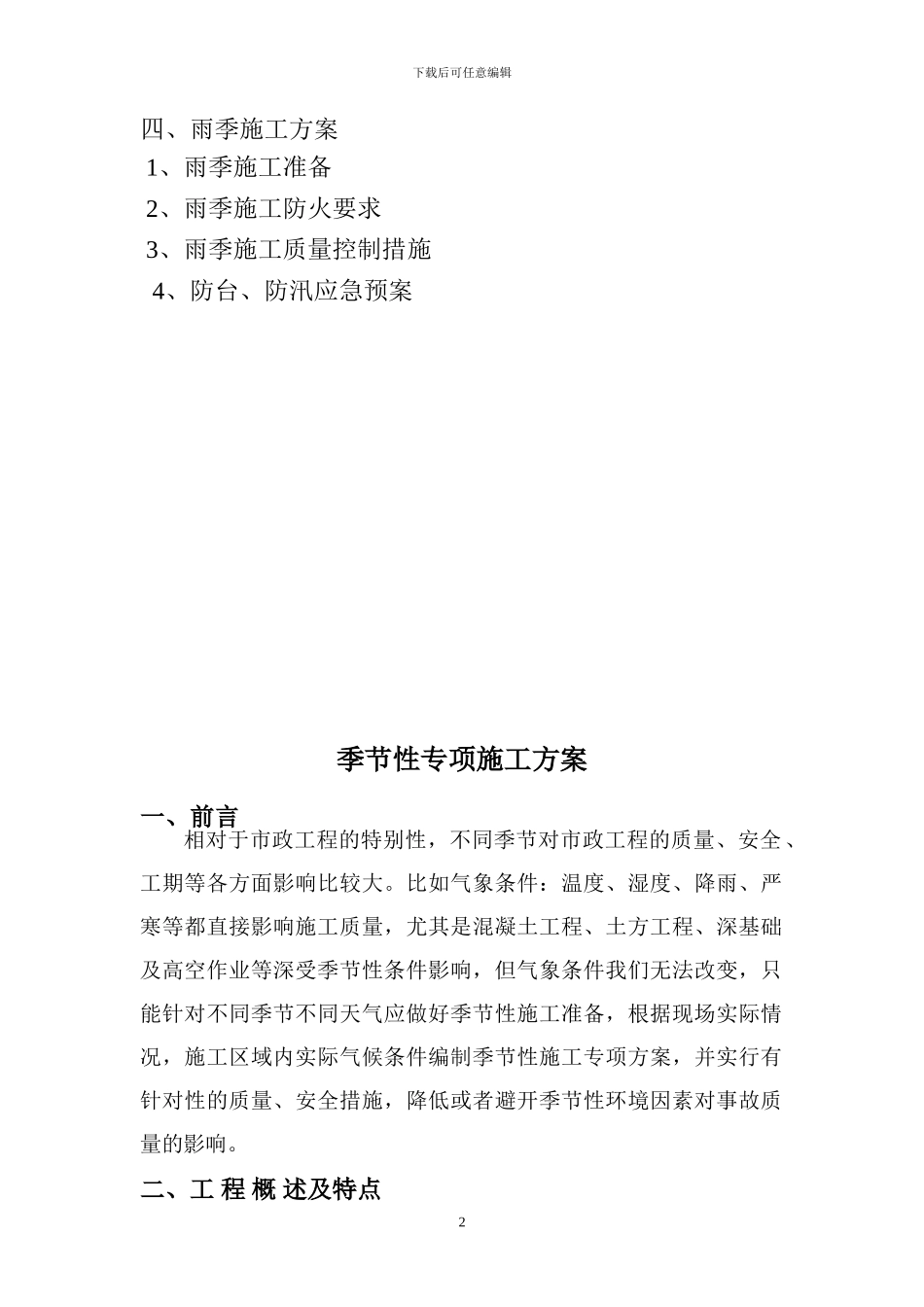 季节性施工方案[1]_第2页