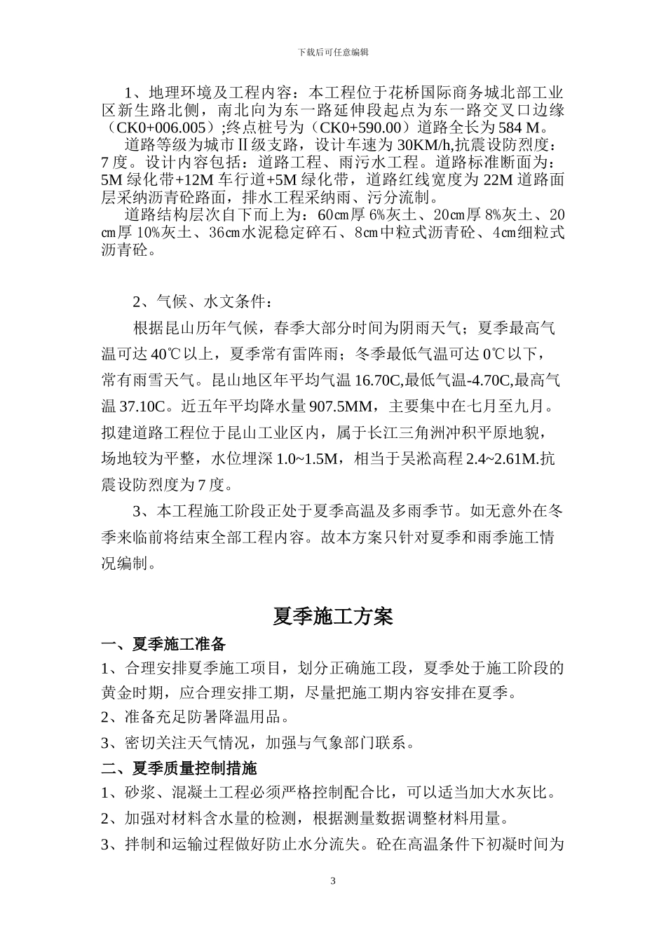 季节性施工方案[1]_第3页