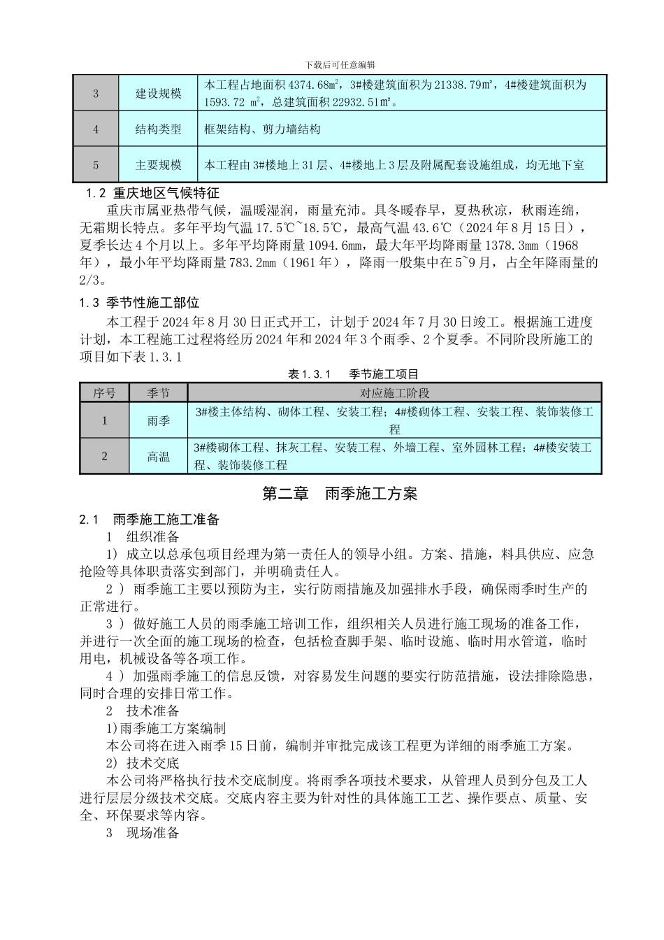 季节性施工方案2024-1-16_第3页