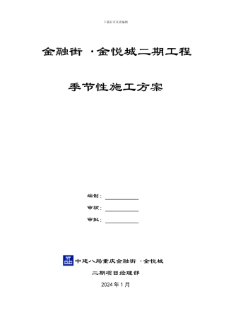 季节性施工方案2024-1-16
