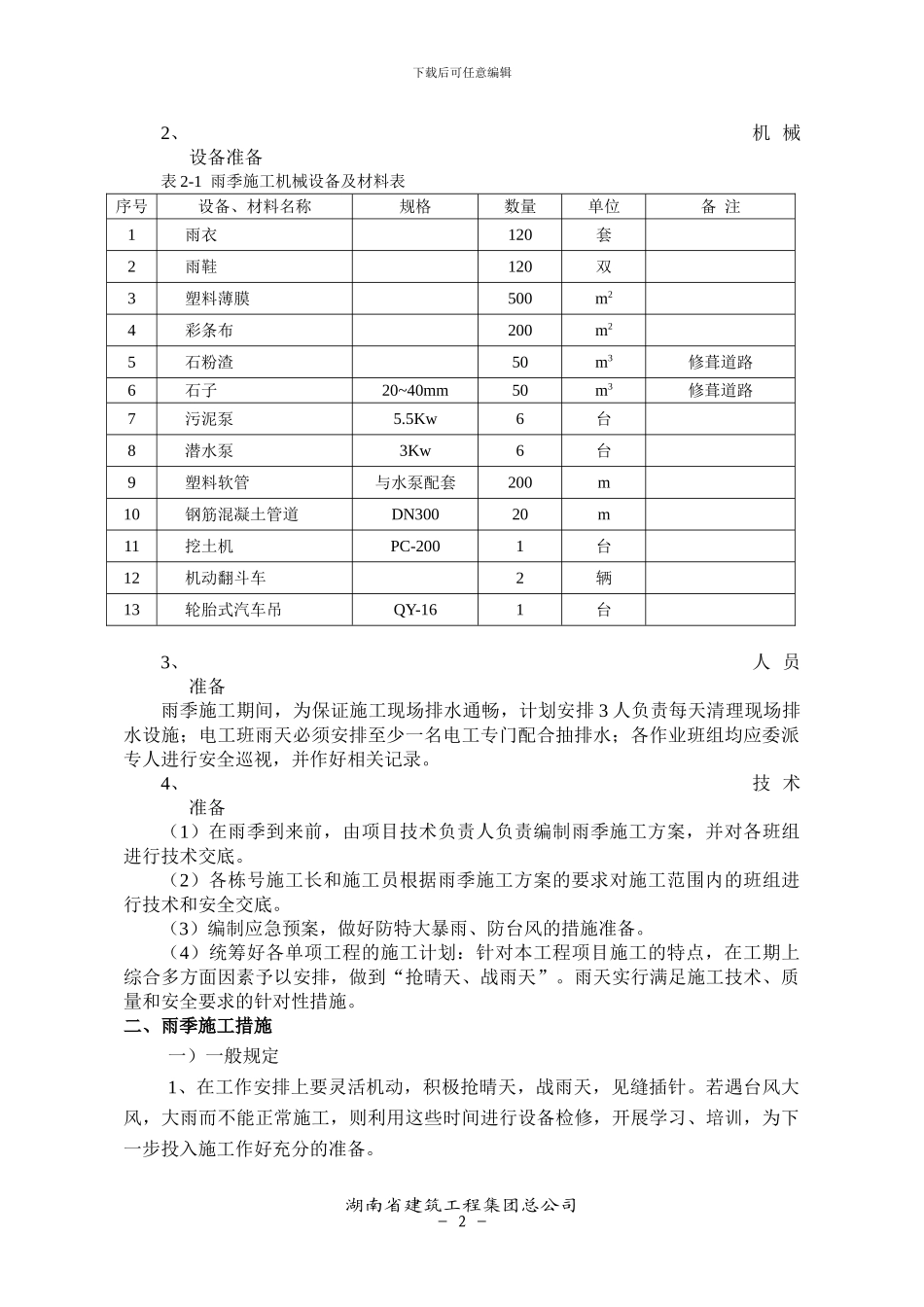 季节性施工方案(完)_第3页