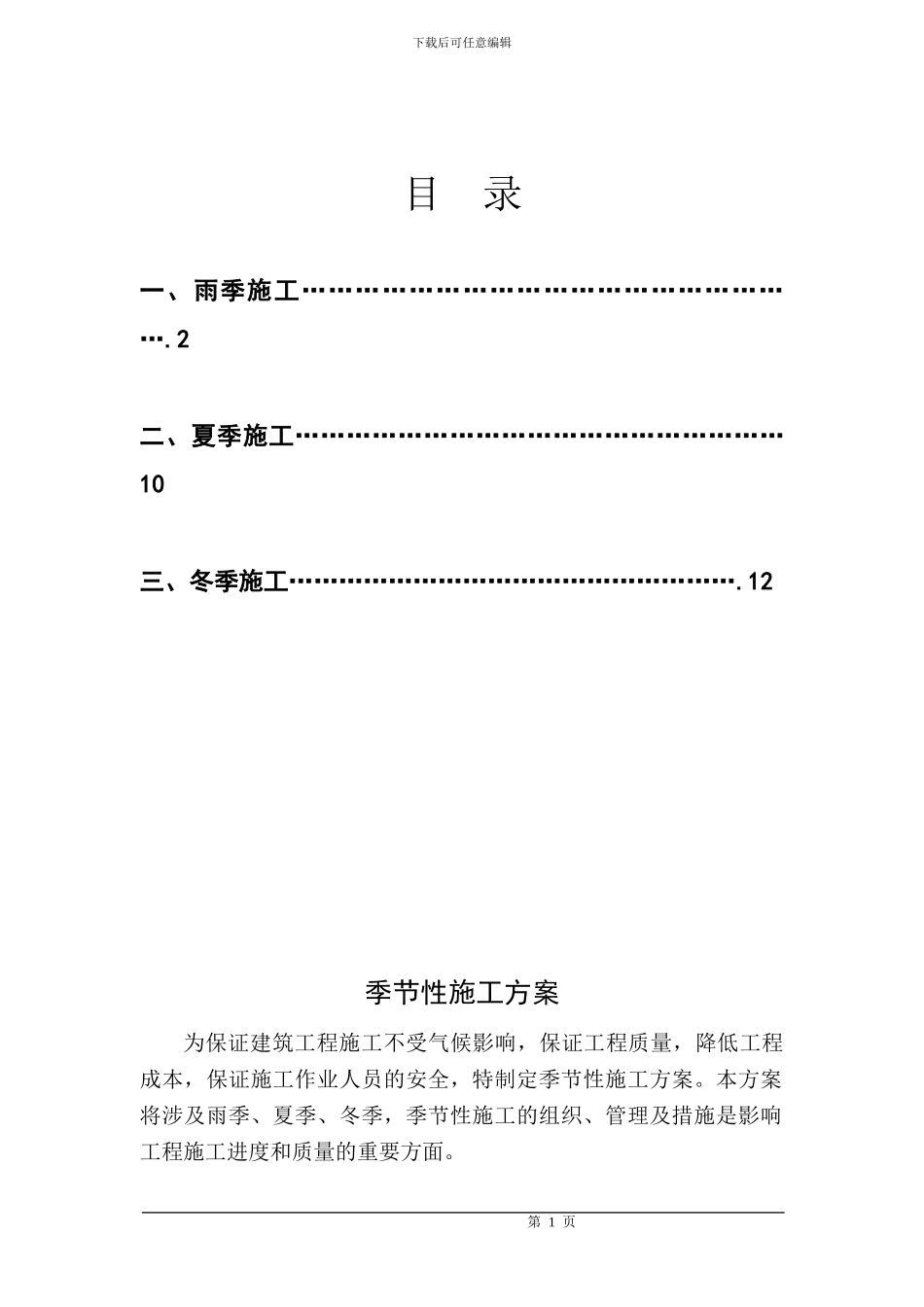 季节性施工方案---_第1页