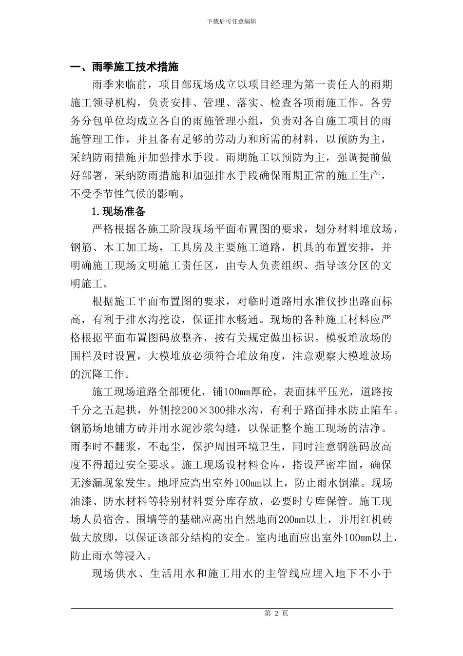 季节性施工方案---_第2页