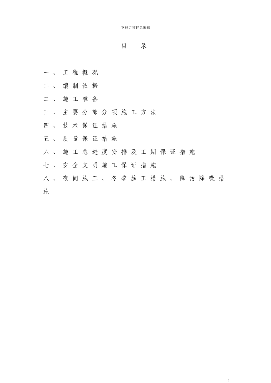 孤岛医院消防隐患治理工程施工方案_第1页