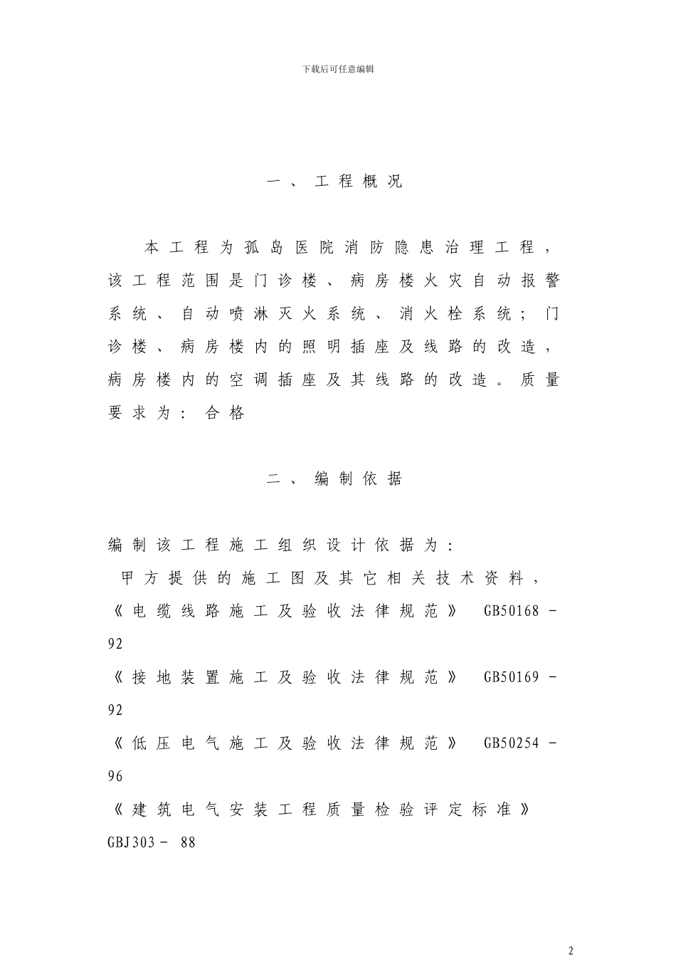 孤岛医院消防隐患治理工程施工方案_第2页