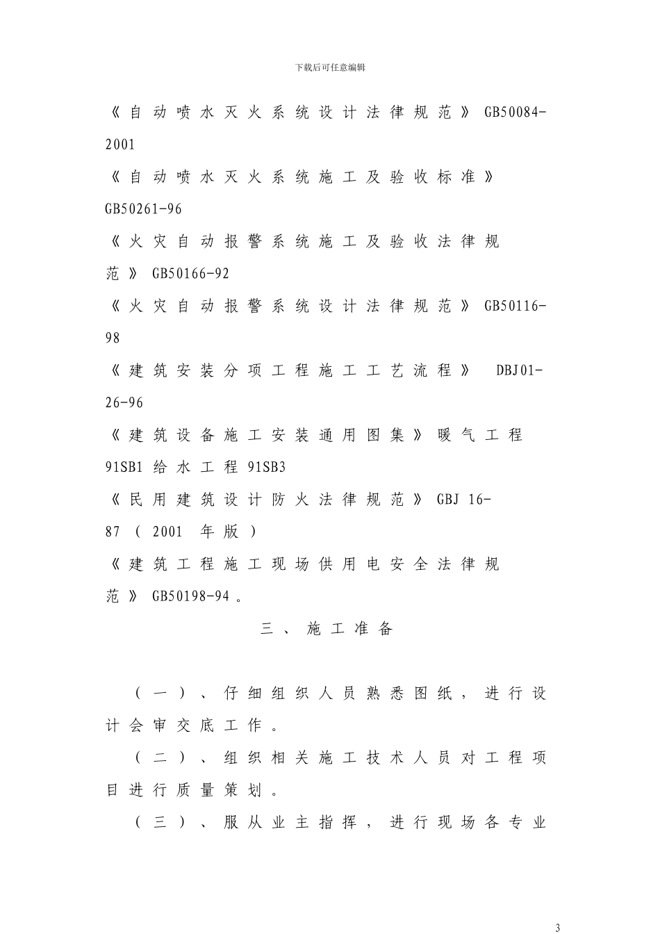孤岛医院消防隐患治理工程施工方案_第3页