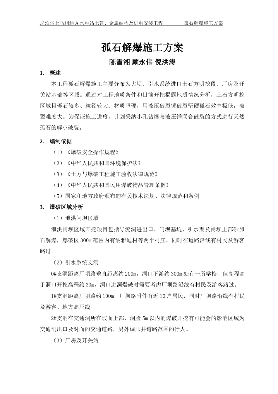 孤石解爆施工方案_第1页