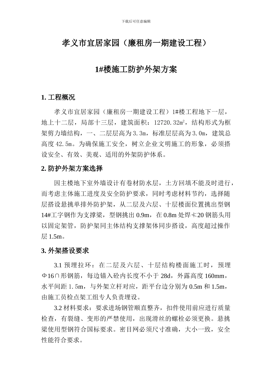 孝义市崇文街小学综合楼施工防护外架方案_第1页