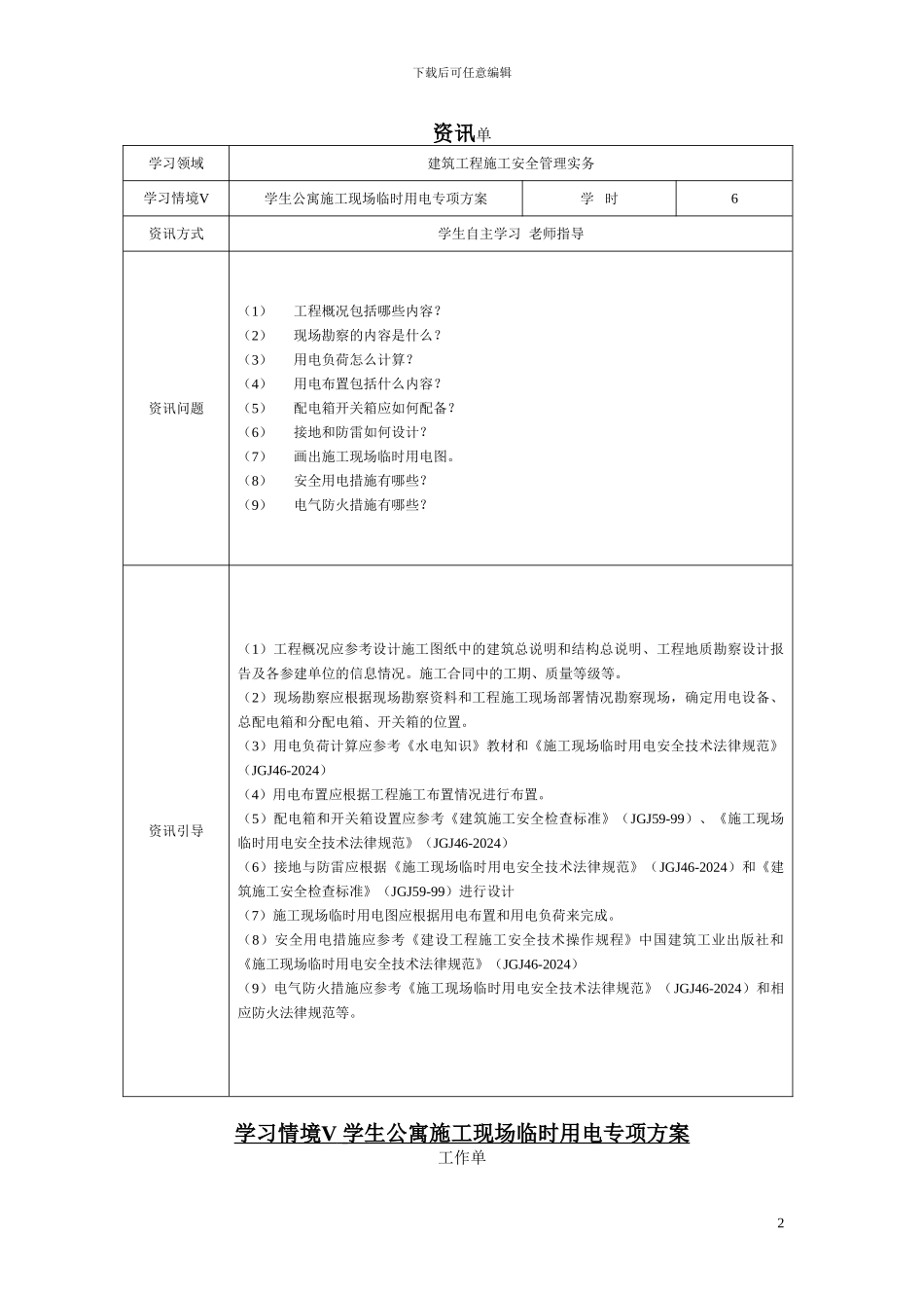 学习情境五--学生公寓施工现场临时电施工方案_第2页