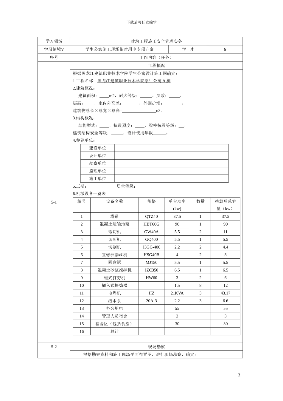 学习情境五--学生公寓施工现场临时电施工方案_第3页