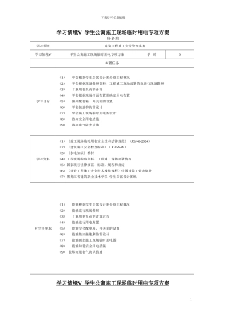 学习情境五--学生公寓施工现场临时电施工方案