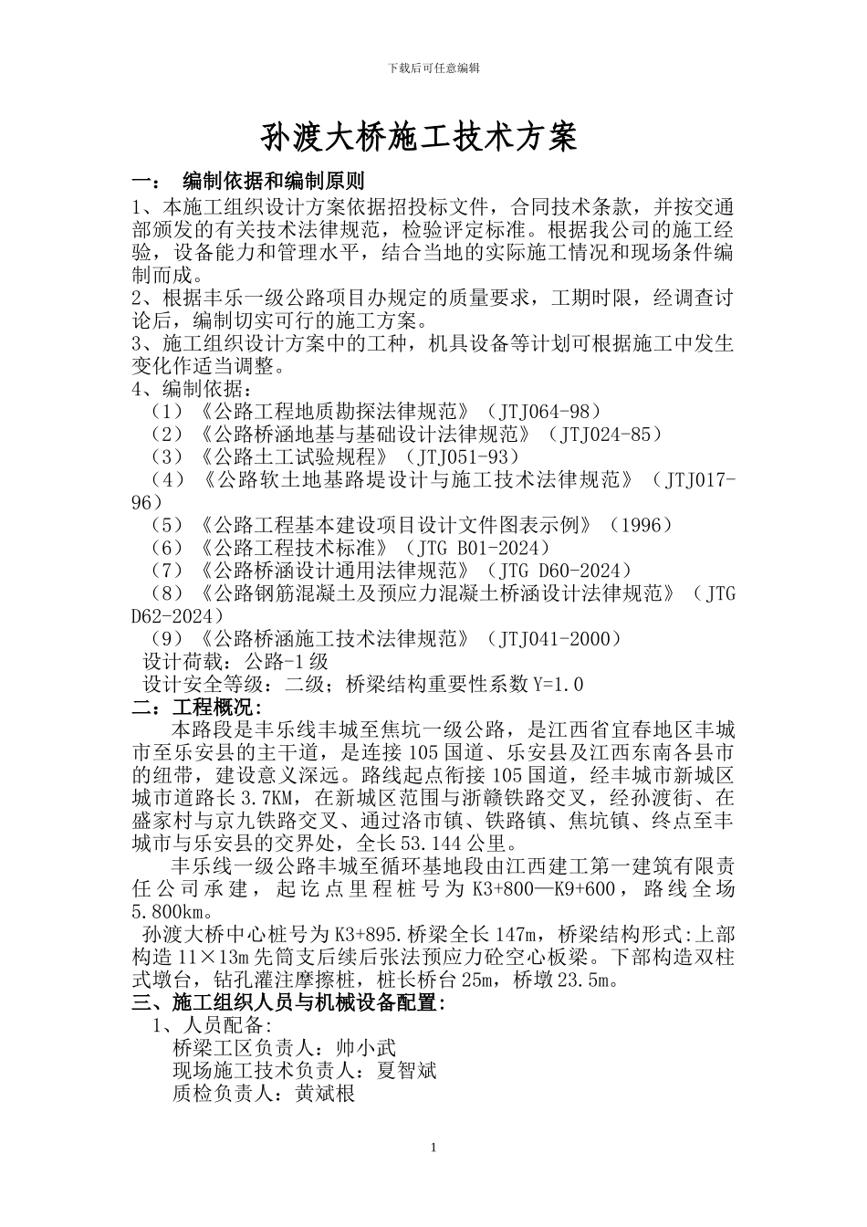 孙渡大桥施工技术方案_第1页