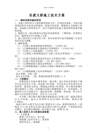 孙渡大桥施工技术方案