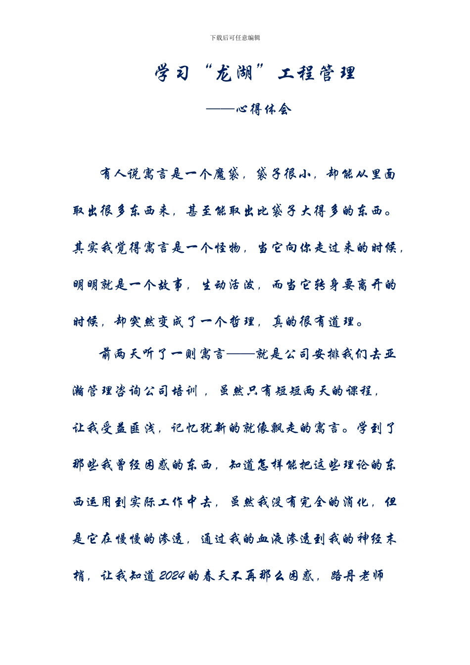 学习龙湖工程管理心的体会_第1页