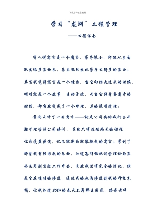 学习龙湖工程管理心的体会