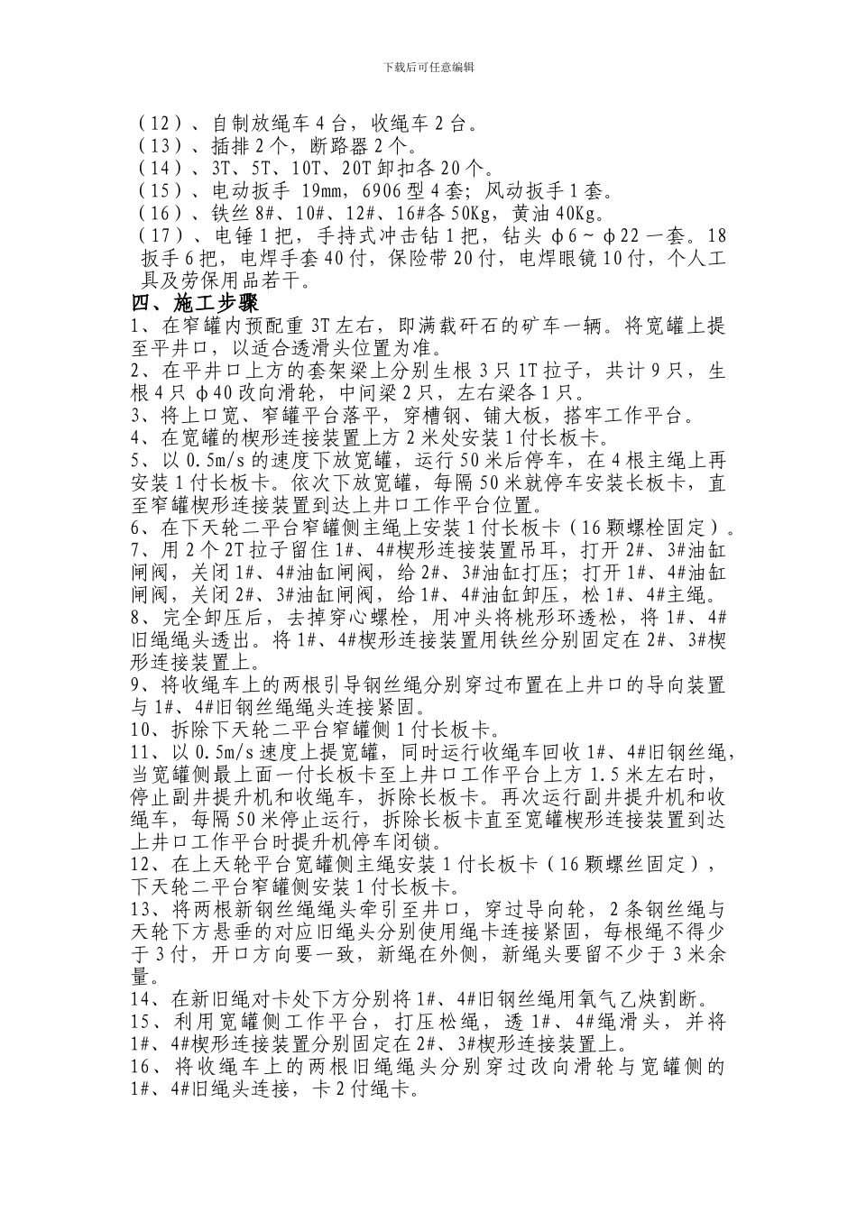 孙疃矿副井更换提升绳施工安全措施_第2页