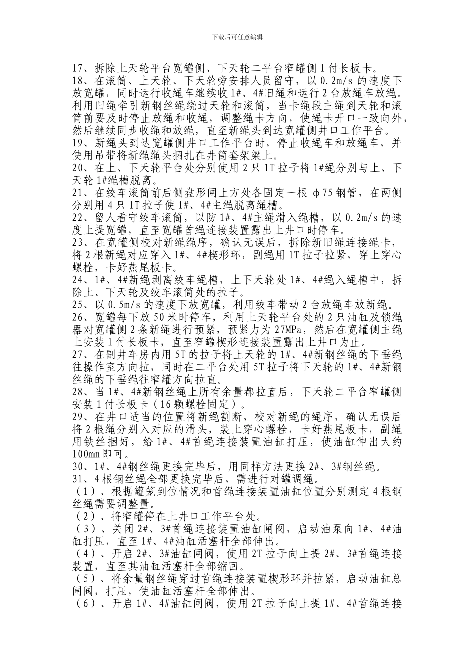 孙疃矿副井更换提升绳施工安全措施_第3页