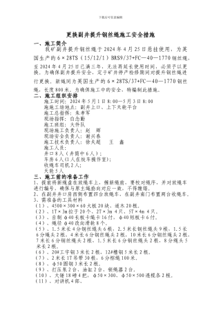 孙疃矿副井更换提升绳施工安全措施