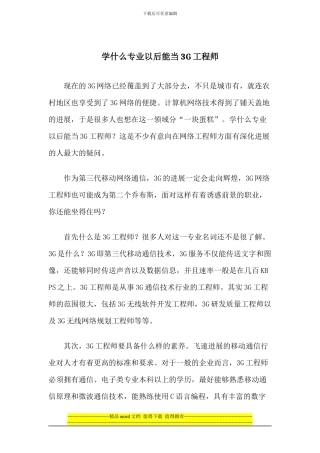 学什么专业以后能当3G工程师