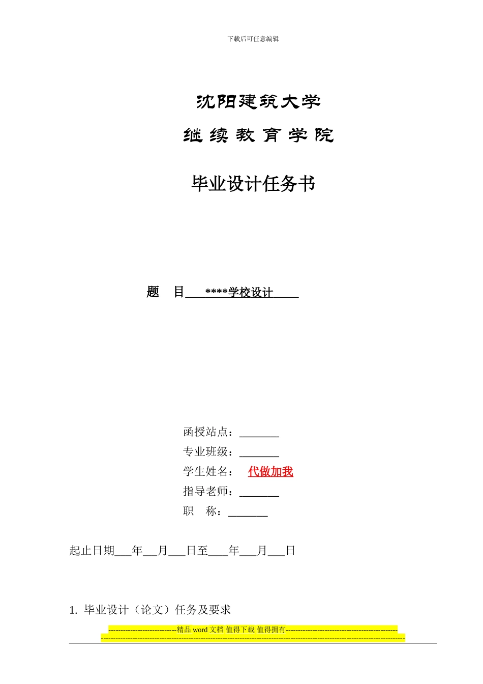 学校001-沈阳建筑大学毕业设计-土木工程-任务书_第1页
