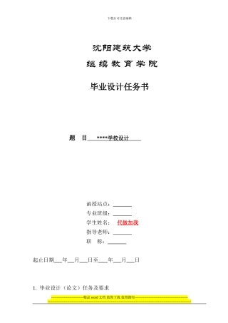 学校001-沈阳建筑大学毕业设计-土木工程-任务书