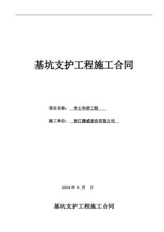 学士华府基坑支护工程施工合同