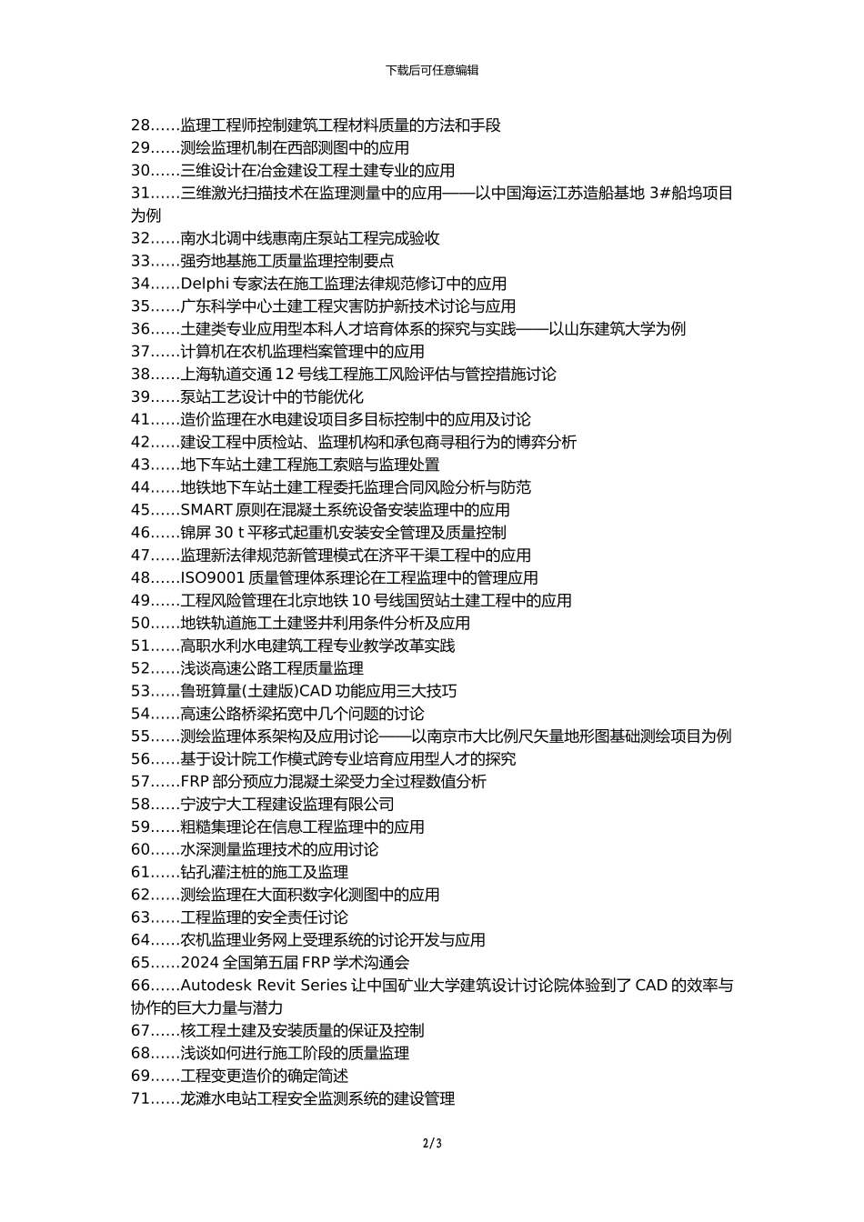 孟村经济代理发表职称论文发表-建筑工程土建监理应用论文选题题目_第2页