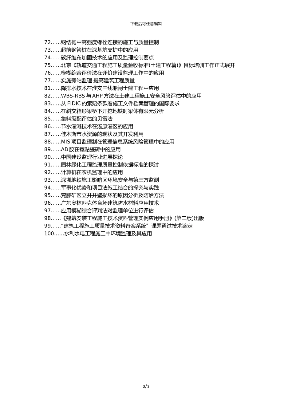 孟村经济代理发表职称论文发表-建筑工程土建监理应用论文选题题目_第3页