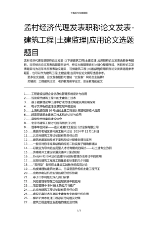 孟村经济代理发表职称论文发表-建筑工程土建监理应用论文选题题目