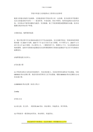 学校中科蓝天太阳能热水工程项目注意事项