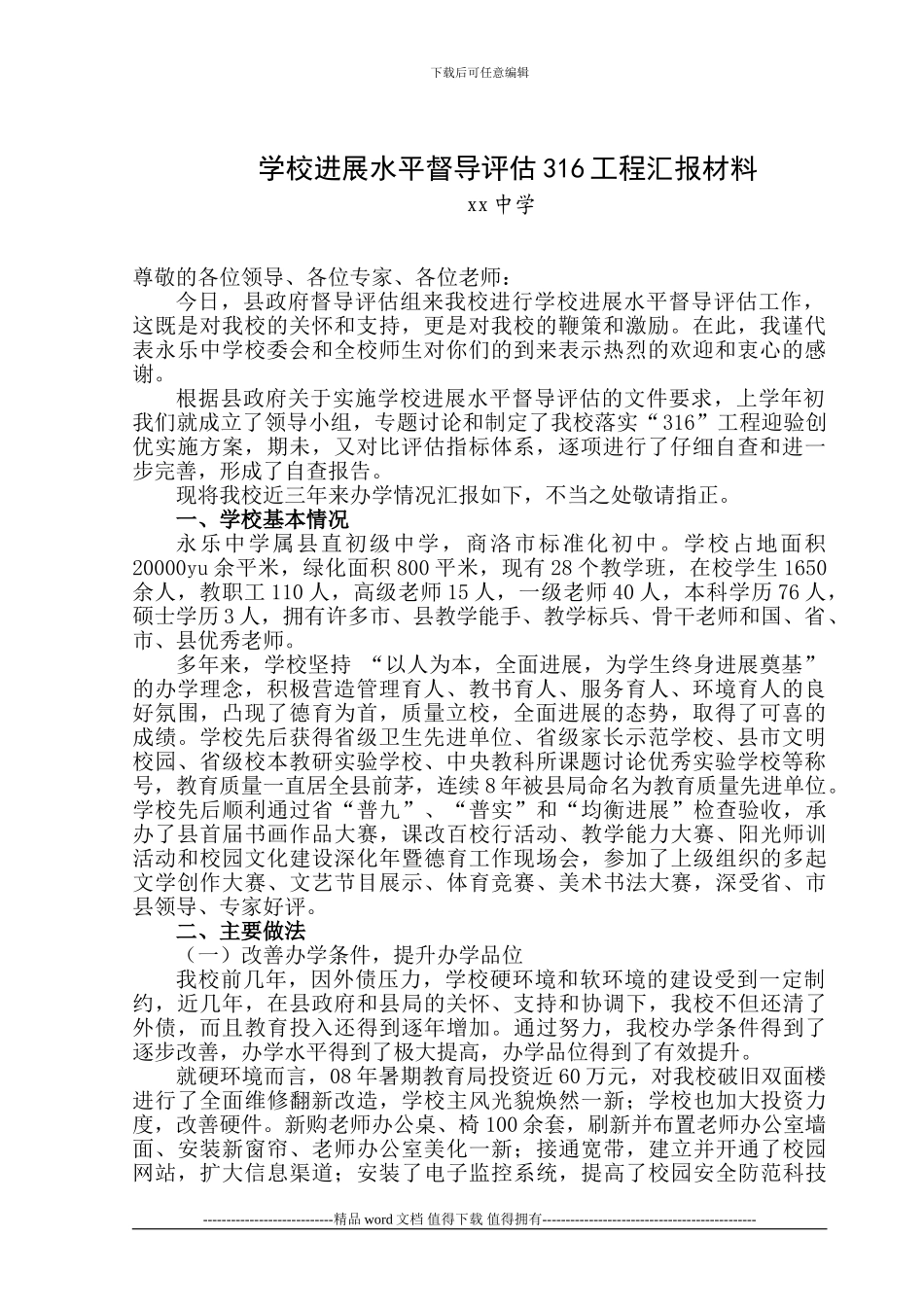 学校发展水平督导评估316工程汇报材料1_第1页