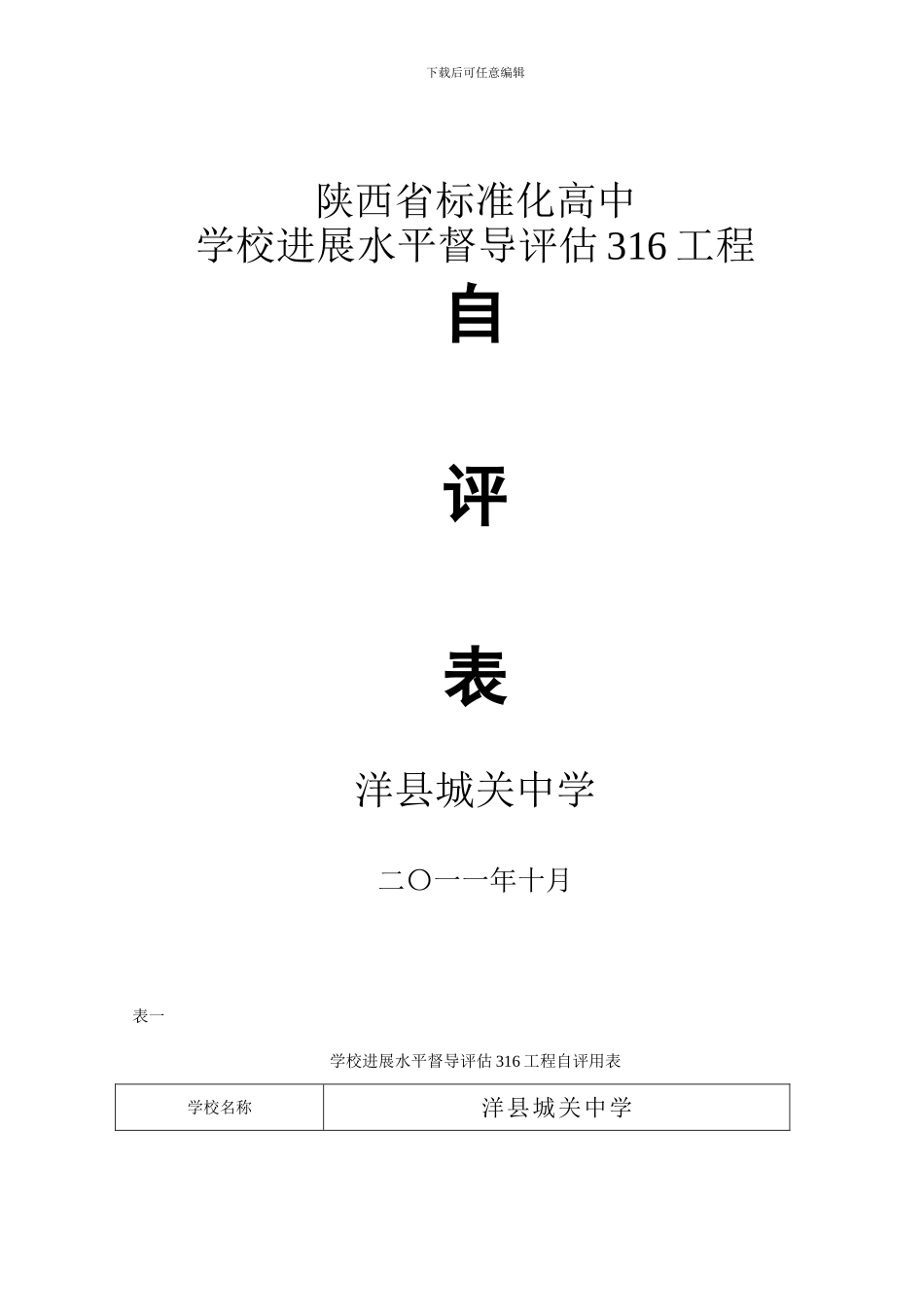 学校发展水平督导评估316工程自评用表_第1页