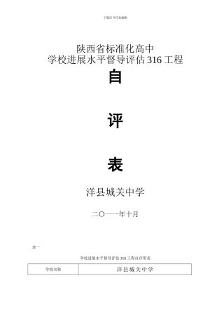 学校发展水平督导评估316工程自评用表
