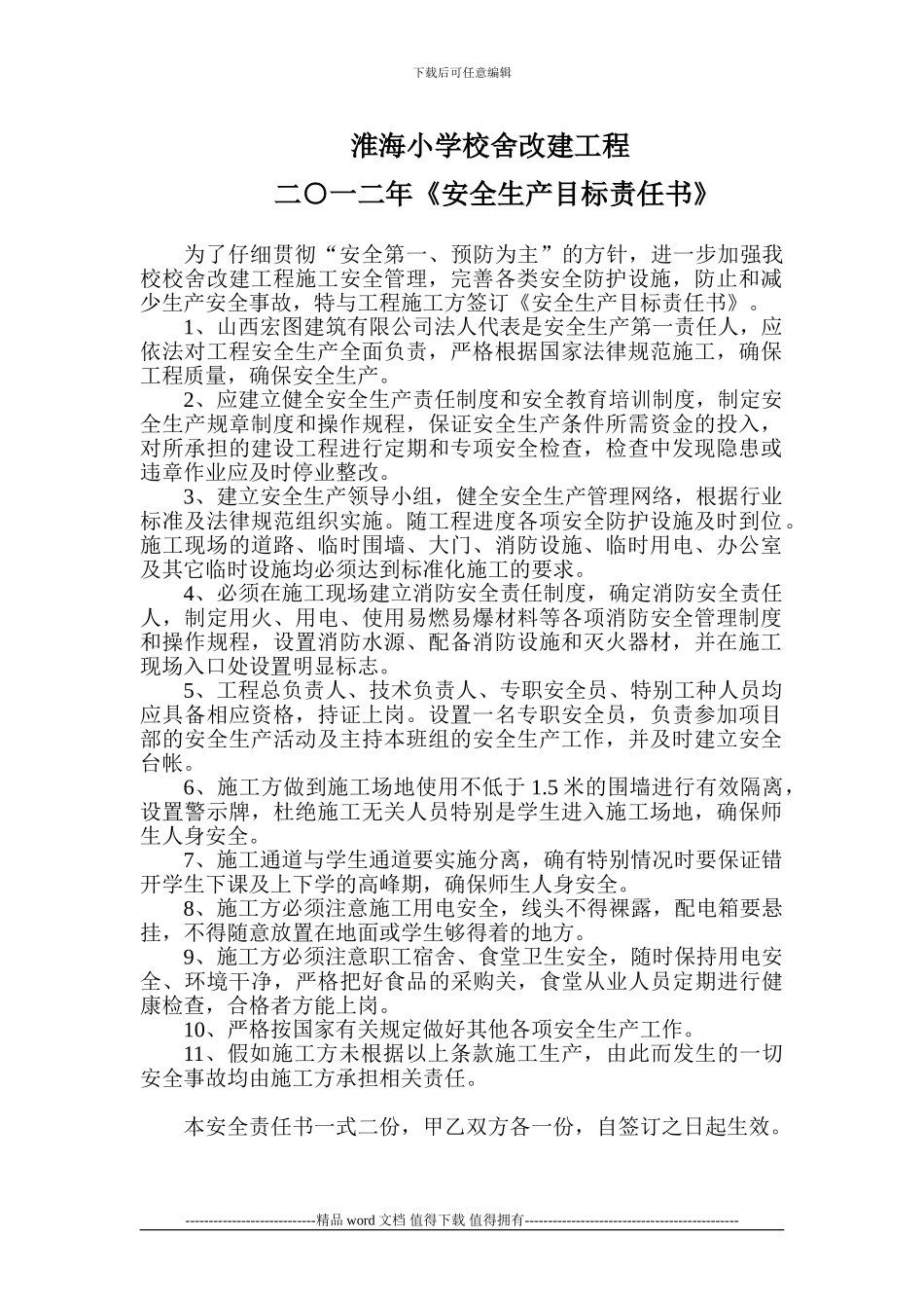 学校在建工程施工方安全责任书_第1页