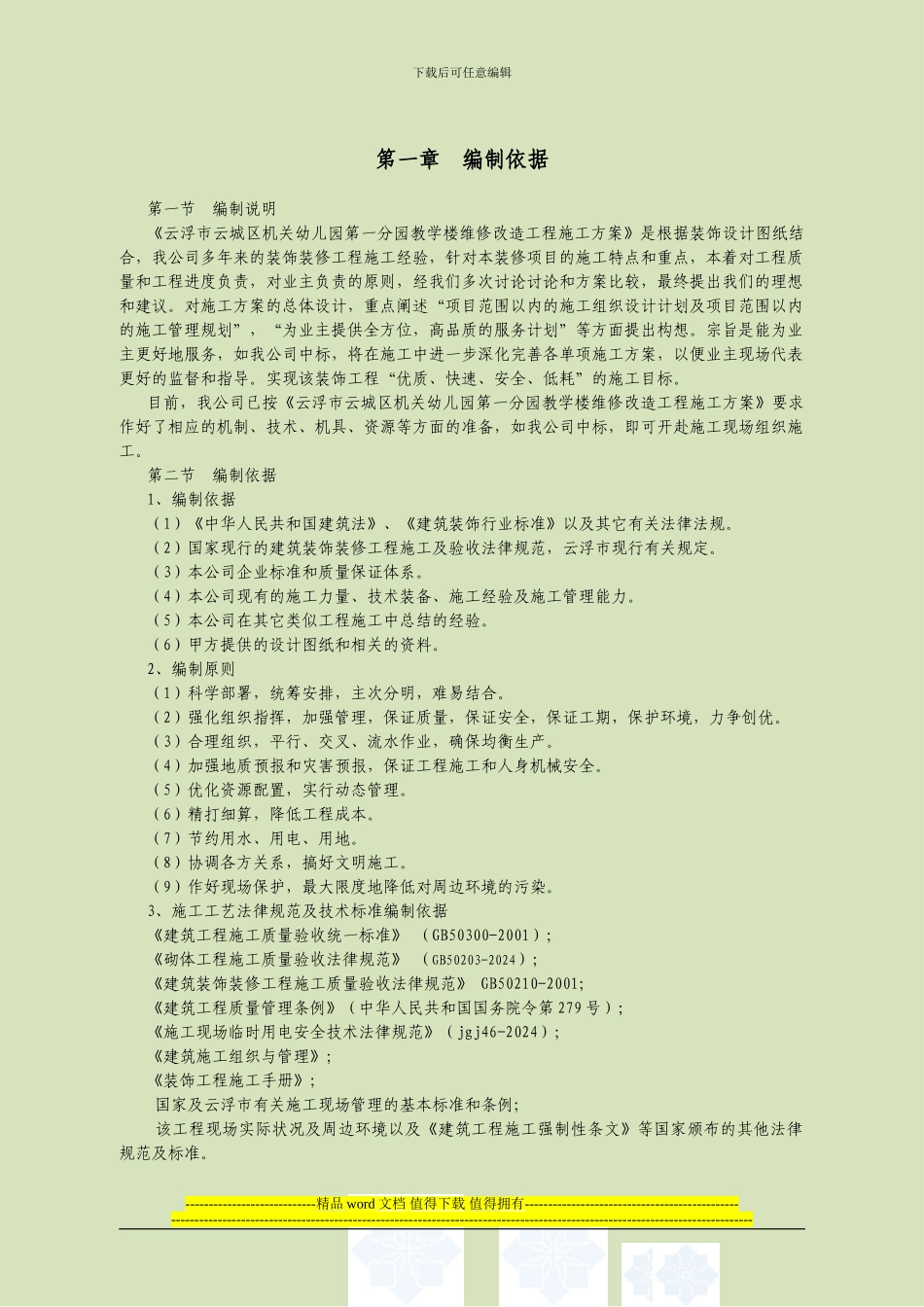 学校办公楼维修改造施工方案_第1页