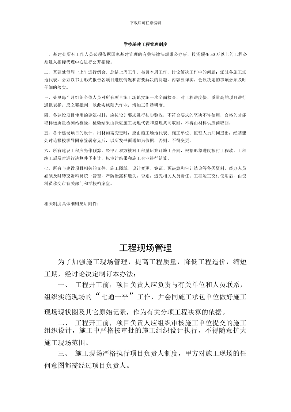 学校基建工程管理制度_第1页