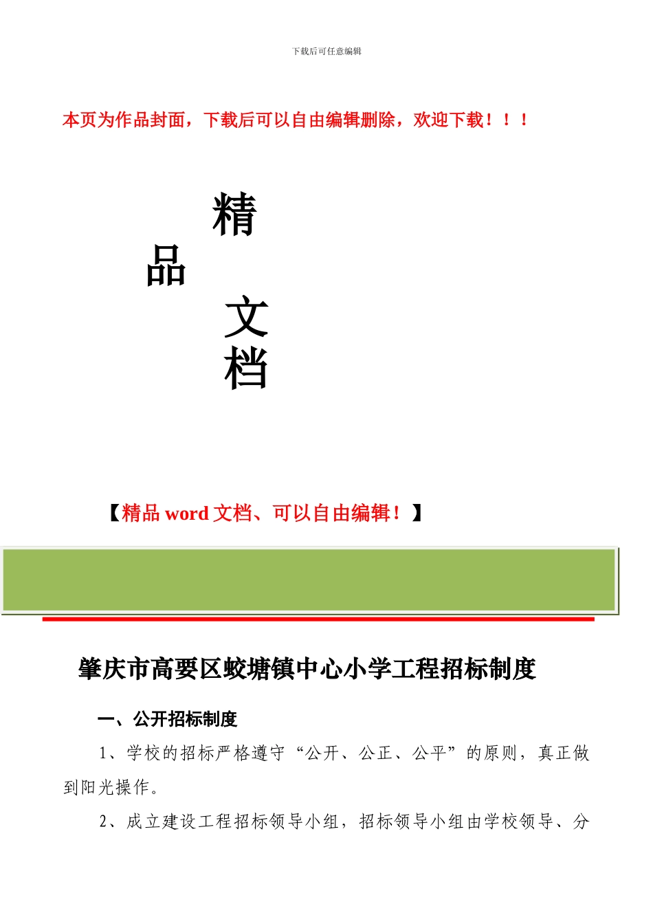学校工程招标制度_第1页