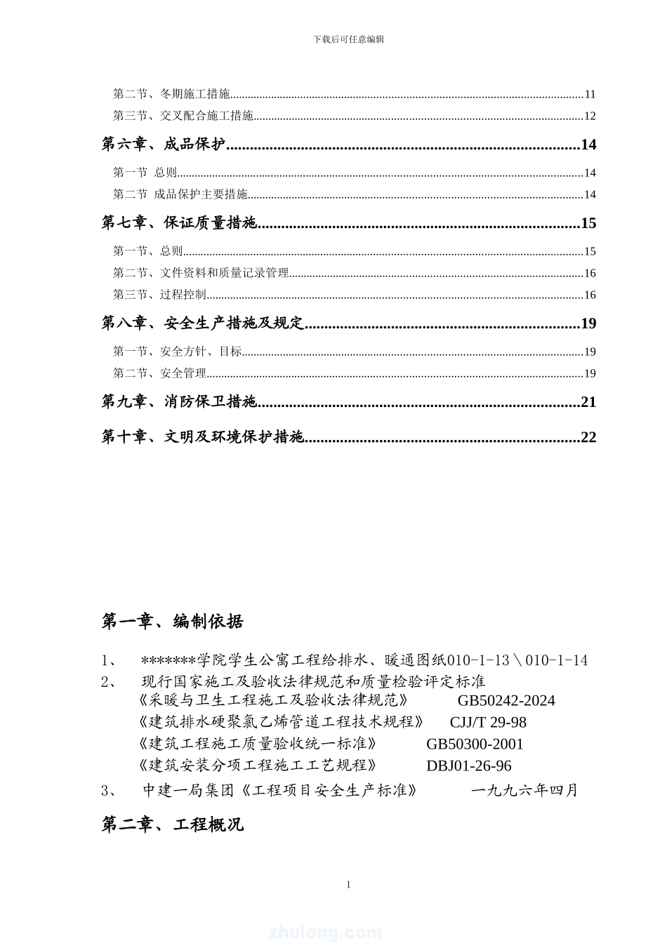 学校宿舍给排水施工组织设计_第2页
