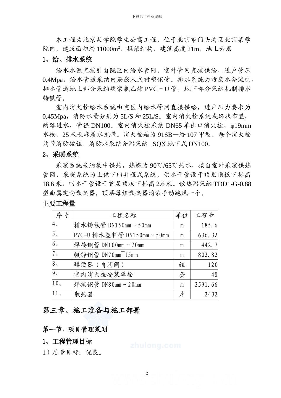 学校宿舍给排水施工组织设计_第3页