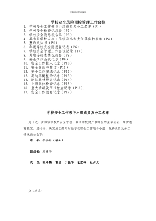 学校安全风险预控管理工作台帐