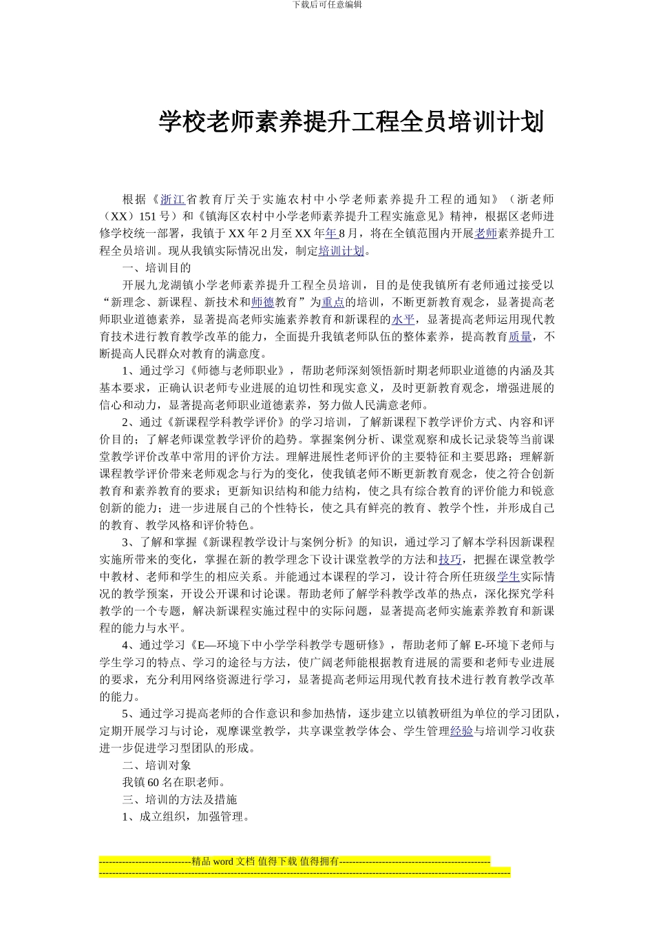 学校教师素质提升工程全员培训计划_第1页