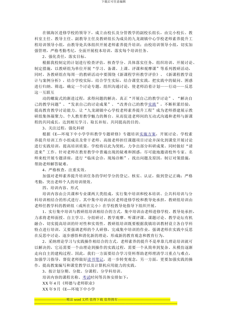 学校教师素质提升工程全员培训计划_第2页