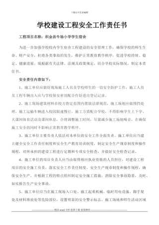 学校建设工程安全工作责任书