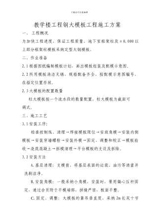 学校教学楼工程钢大模板工程施工方案