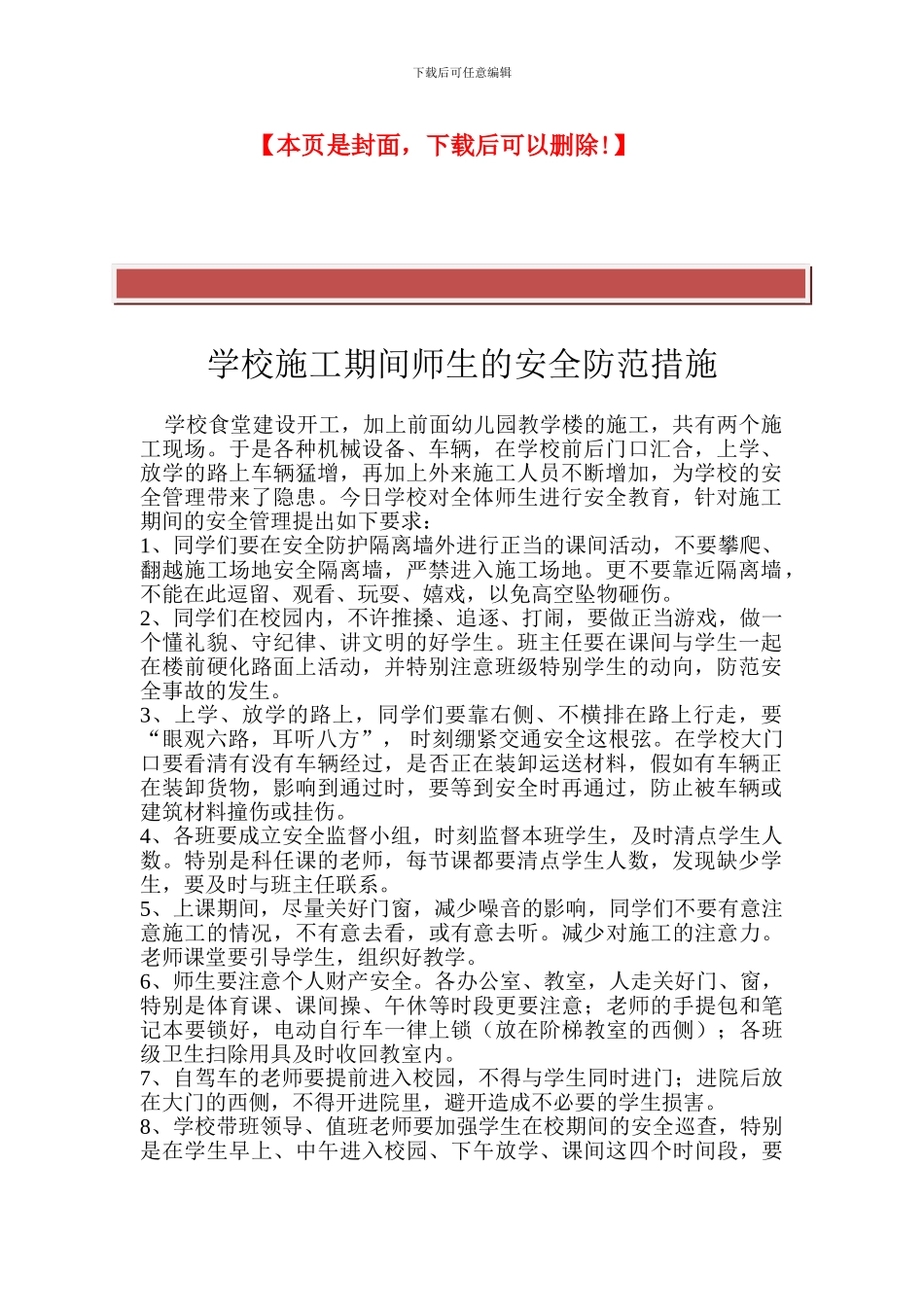 学校施工期间师生的安全防范措施_第2页